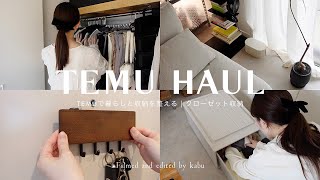 TEMU HAUL | TEMUで暮らしと収納を整える🪜| クローゼット収納術 | 賃貸収納の工夫 | TEMUのアイテム9選紹介