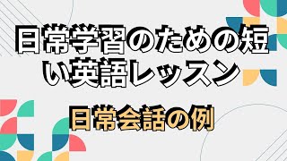 初心者向け英語：日常の状況に役立つダイアログ例