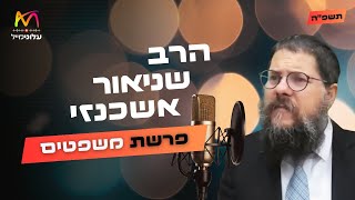 הרב שניאור אשכנזי • פרשת משפטים תשפ''ה | עלונימייל