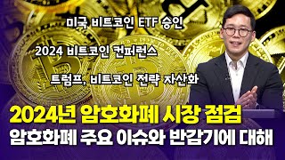 2024년 암호화폐 시장 점검, 암호화폐 주요 이슈와 반감기에 대해  |  표상록 대표