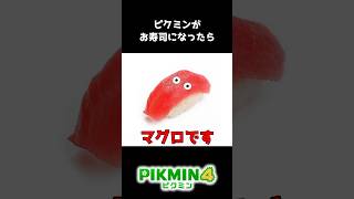 What if Pikmin became sushi?  ピクミンがお寿司になったら　#shorts #ゲーム実況 #ピクミン4