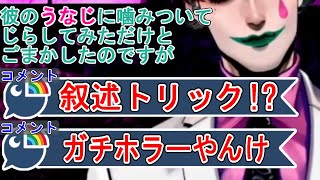 誰もが叙述トリックに引っ掛かるジョー・力一のすけべ怪談【にじさんじじ/にじさんじ切り抜き/ジョー・力一/ジョー力一切り抜き/すけべ怪談/四十八物語】