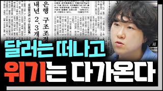 [심층인터뷰] 빠져 나가는 달러... 제 2의 IMF가 오나?  f. KB증권 김효진 연구위원