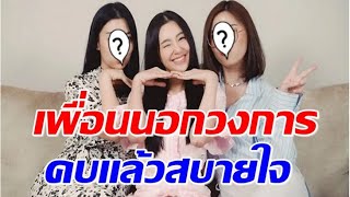 เผยโฉมหน้าเพื่อนสนิท เบลล่า จริงใจต่อกันไม่เเปลกที่จะคบนาน 15 ปี