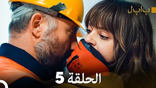 FULL HD (Arabic Dubbed) بابل - الحلقة 5