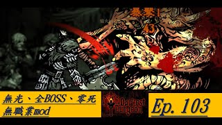 【Darkest dungeon 黑暗地牢】零死無光挑戰 (#103) 遠征重啟! 豬人王子+海妖擊殺