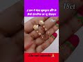 राजकोट फैंसी ईयररिंग्स सुई धागा का नया डिजाइन 💯 shorts trending earrings suidhaga earring new