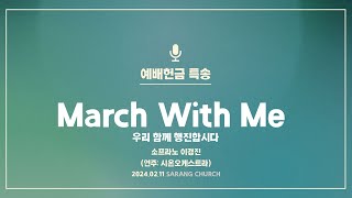 [사랑의교회] March With Me 우리 함께 행진합시다 - 소프라노 이경진 (연주: 시온오케스트라)