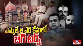 ఎమ్మెల్యేల ఎర కేసులో బిగ్ టర్న్ | MLA Purchase Case | hmtv