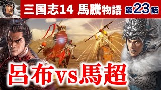 馬騰編 #23 曹操討伐軍の背後に呂布2万4千が迫る！馬超が迎え撃つ領土防衛戦！【三国志14 実況・馬騰物語】