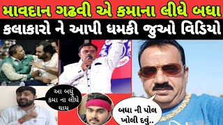 માવદાન ગઢવી એ કમાના લીધે બધા કલાકારો ને આપી ધમકી | mavdan gadhvi new video | Kamo | Kirtidan gadhavi