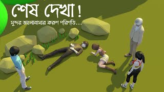 Shesh Dekha | New Bangla Cartoon 2024 | Bangla Love Story Cartoon | Bengali Animation Golpo