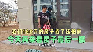 160万的房子断供了，被法拍了90万，今天再来看房子最后一眼！