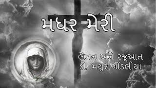 મધર મેરી | ગુજરાતી વાર્તા | Mother Mary | Gujarati Varta | Dr Mayur Gondalia