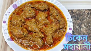 চিকেন মহারাণী রেসিপি || chicken maharani recipe || লোভনীয় চিকেন মহারাণী | chicken recipe in bengali