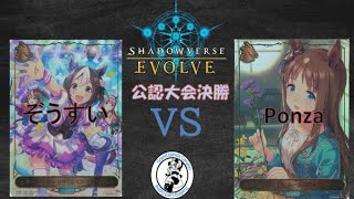 【Shadowverse EVOLVE対戦動画】 ぞうすい選手　 vs    Ponza選手【公認大会決勝】