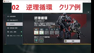 [ドルフロ2]逆理循環　02　クリア例