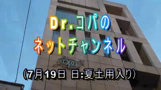 【コパネットチャンネル】2020年7月19日(日：夏土用入り)