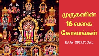 முருகனின் 16 வகைக் கோலங்கள்!