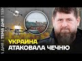 Взрывы в Грозном. Атакована казарма полка Кадырова