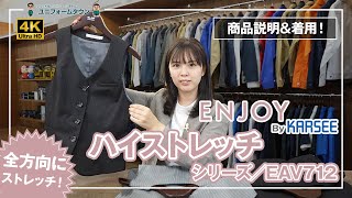 事務服 カーシーカシマ・エンジョイ EAV712 ベスト商品説明