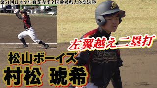 【中学1年生が鋭いスイングで左翼越え二塁打/第51回日本少年野球春季全国愛媛県大会準決勝】2020/11/28松山ボーイズ(中学1年生)・村松 琥希