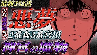 【ダイヤのAact2】最新252話 悪夢再び⁉︎『9回表』勝利まであと\