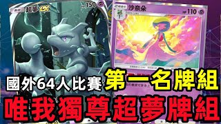 【Pokemon TCG Pocket】國外64人比賽第一名牌組，超夢就是版本答案 !? / 打皮卡丘跟惡系感覺還是不容易，想穩贏還是需要養出沙奈朵~   ==微操場===