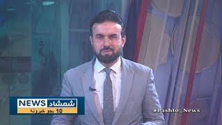 Shamshad 10 AM News Bulletin - 15/01/2025 - د شمشاد نیوز د لسو بجو خبري ټولګه