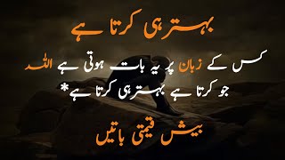 Allah Jo Karta Hai Behtar Karta Hai | Aqwal e Zareen urdu mein | Islamic quotes | Hindi Urdu poetry