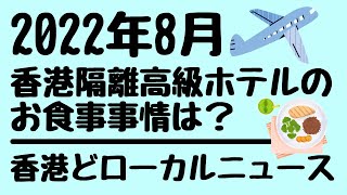 331 香港どローカルニュース、高級隔離ホテルのお食事事情と高級麻雀セット