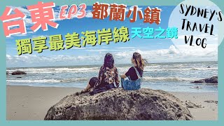 ▌台東EP3 ▌前進都蘭小鎮！超美秘境景點獨享一大片的海！景點推薦｜美食推薦