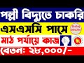 এসএসসি পাসে পল্লী বিদ্যুৎ সমিতিতে চাকরি | Palli Bidyut Samity job circular 2024 | Govt Job 2024