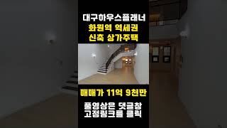 [대구상가주택매매] ★역세권★주인세대복층 고급스러운 인테리어 직접 거주하기 너무 좋은 매물입니다 [대구하우스플래너] #shorts