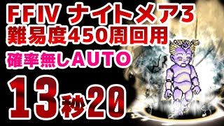 FFRK FF4ナイトメア（カルディアダンジョン）【悪夢】カルコブリーナ(幻怪なる傀儡3)　難易度450　周回用AUTO確率無しBS3　13.20