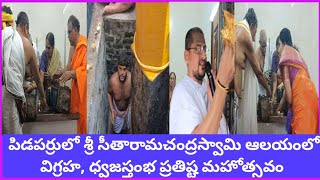 శ్రీ సీతారామచంద్రస్వామి ఆలయంలో విగ్రహ ధ్వజస్తంభ ప్రతిష్ట మహోత్సవం.!