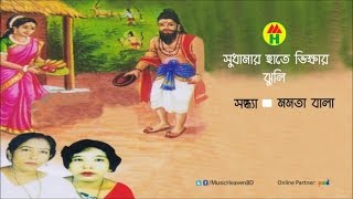 Sondha, Momota bala - Sudhamar Hate Vikkar Jhuli | সুধামার হাতে ভিক্ষার ঝুলি | Hindu Devotional Song