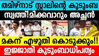 തമിഴ്നാട് സ്റ്റാലിന്റെ കുടുംബസ്വത്ത്‌!മിക്കവാറും അച്ഛൻ മകന് എഴുതികൊടുക്കും|Tamilnadu Politics