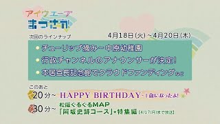 松阪市行政情報番組VOL.1611 エンディング