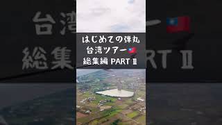 ２泊３日の弾丸台湾ツアー(Part 2)台北に到着編