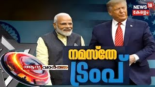 ആദ്യ വാര്‍ത്ത |  Aadya Vartha - Morning News Bulletin  | 25th February 2020