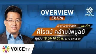 รายการ Overview ขยายวันออกอากาศ