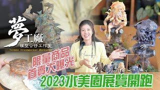 2023水美園展覽預告 限量商品首賣大曝光-(#爬蟲 #昆蟲 #水晶 #植物 #手作)