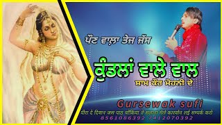 ਕੁੰਡਲਾਂ ਵਾਲੇ ਵਾਲ mata mohni de Jass Gursewak sufi 🎵 new peera de jass#matadejass #mataranibhajan