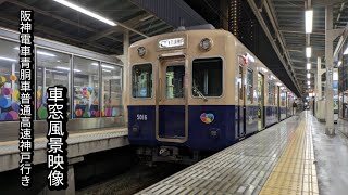 阪神電車青胴車5000系[2代目]普通高速神戸行き大阪梅田〜西宮車窓風景映像