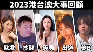 【2023回顧】微辣欺凌 蔡天鳳碎屍 港女AV 抄襲風波  姜濤世三 泰坦號內爆 日本核廢水排放 中秋烤肉