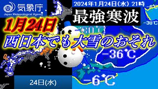 【速報】1月23日～24日は今期最強寒気の南下で西日本エリア九州南部でも⼤雪のおそれ