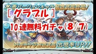 【グラブル】10連無料ガチャ(8/7)