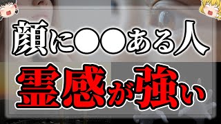 【ゆっくりスピリチュアル】人相で霊感が分かる！これがある人、実は霊感が強い【ゆっくり解説】