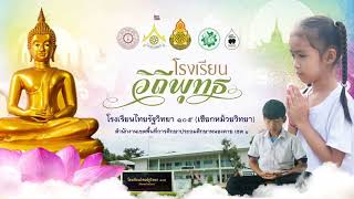 นำเสนอโรงเรียนวิถีพุทธ ┃โรงเรียนไทยรัฐวิทยา ๑๐๕ (เชือกหม้วยวิทยา)